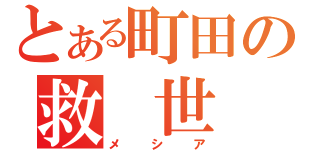 とある町田の救 世 主（メシア）