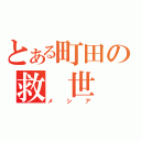 とある町田の救 世 主（メシア）