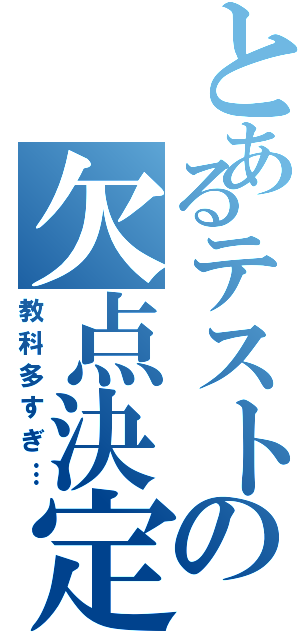 とあるテストの欠点決定（教科多すぎ…）