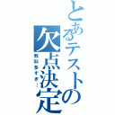 とあるテストの欠点決定（教科多すぎ…）