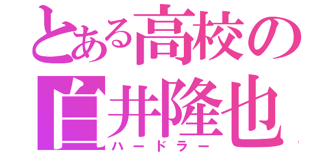 とある高校の白井隆也（ハードラー）