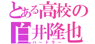 とある高校の白井隆也（ハードラー）