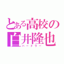 とある高校の白井隆也（ハードラー）