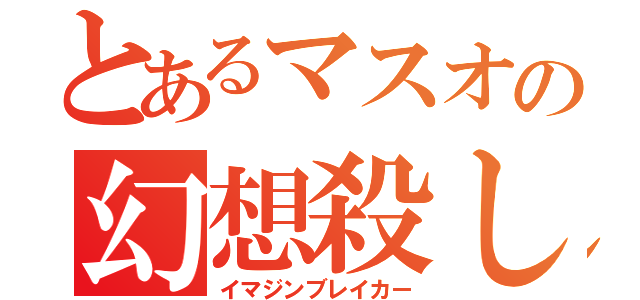 とあるマスオの幻想殺し（イマジンブレイカー）