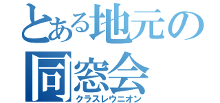 とある地元の同窓会（クラスレウニオン）