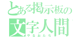 とある掲示板の文字人間（やるおたち）