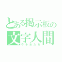 とある掲示板の文字人間（やるおたち）