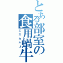 とある部室の食用蝸牛（エスカルゴ）