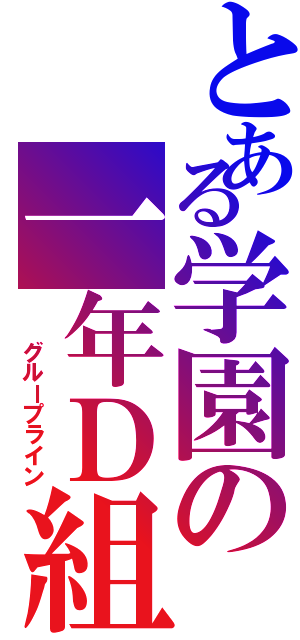 とある学園の一年Ｄ組（  グループライン）