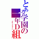 とある学園の一年Ｄ組（  グループライン）