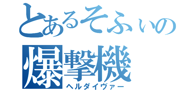 とあるそふぃの爆撃機（ヘルダイヴァー）