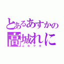 とあるあすかの高城れに真似（ふわクロ）