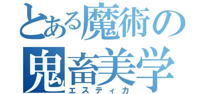 とある魔術の鬼畜美学（エスティカ）