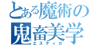 とある魔術の鬼畜美学（エスティカ）