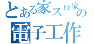 とある家スロ家パチの電子工作日記（）