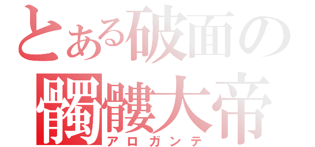 とある破面の髑髏大帝（アロガンテ）