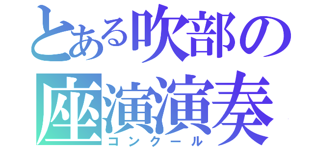 とある吹部の座演演奏（コンクール）