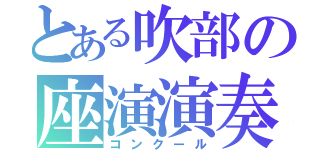 とある吹部の座演演奏（コンクール）