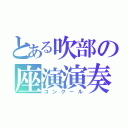 とある吹部の座演演奏（コンクール）