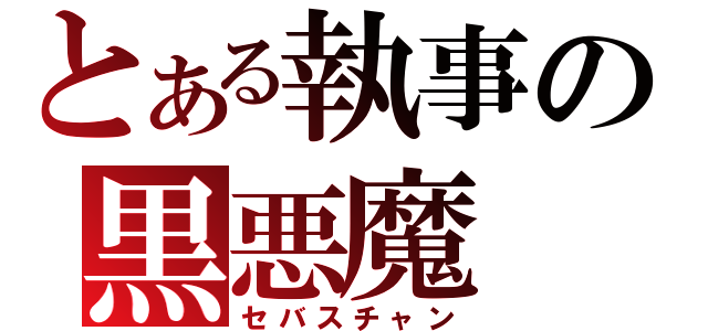 とある執事の黒悪魔（セバスチャン）