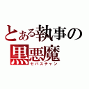 とある執事の黒悪魔（セバスチャン）