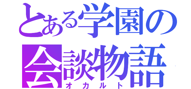 とある学園の会談物語（オカルト）