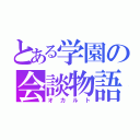 とある学園の会談物語（オカルト）