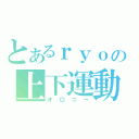 とあるｒｙｏの上下運動（オ〇ニー）