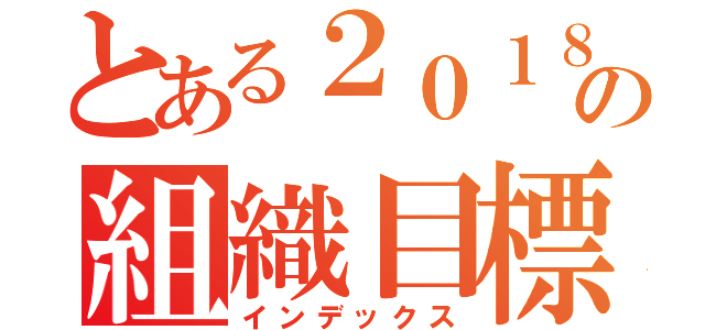 とある２０１８年度の組織目標（インデックス）