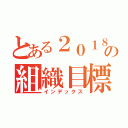 とある２０１８年度の組織目標（インデックス）