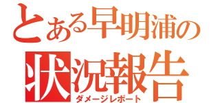 とある早明浦の状況報告（ダメージレポート）