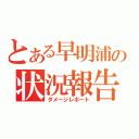 とある早明浦の状況報告（ダメージレポート）