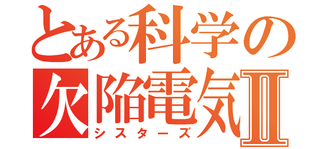 とある科学の欠陥電気Ⅱ（シスターズ）