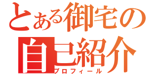 とある御宅の自己紹介（プロフィール）