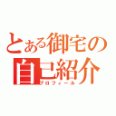 とある御宅の自己紹介（プロフィール）