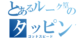 とあるルーク篁のタッピング（ゴッドスピード）