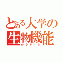 とある大学の生物機能科（のうがくぶ）