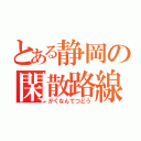 とある静岡の閑散路線（がくなんてつどう）