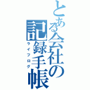 とある会社の記録手帳（ライフログ）