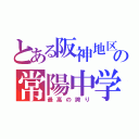 とある阪神地区の常陽中学（最高の誇り）