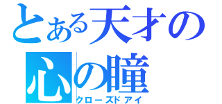 とある天才の心の瞳（クローズドアイ）