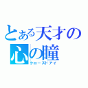 とある天才の心の瞳（クローズドアイ）