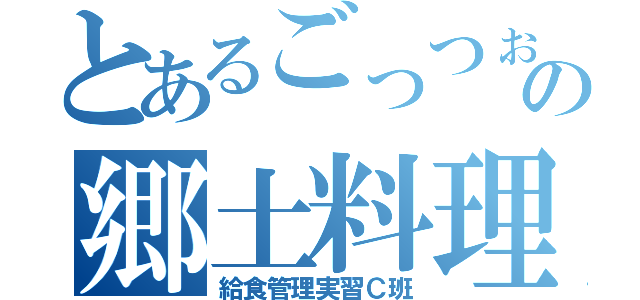 とあるごっつぉさんの郷土料理（給食管理実習Ｃ班）