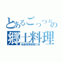 とあるごっつぉさんの郷土料理（給食管理実習Ｃ班）