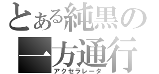 とある純黒の一方通行（アクセラレータ）