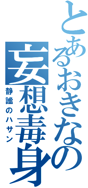 とあるおきなの妄想毒身（静謐のハサン）