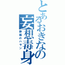 とあるおきなの妄想毒身（静謐のハサン）