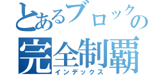 とあるブロックの完全制覇（インデックス）