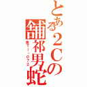 とある２Ｃの舗祁男蛇（金Ｔー・０７２）