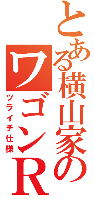 とある横山家のワゴンＲ（ツライチ仕様）